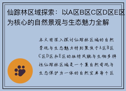 仙踪林区域探索：以A区B区C区D区E区为核心的自然景观与生态魅力全解