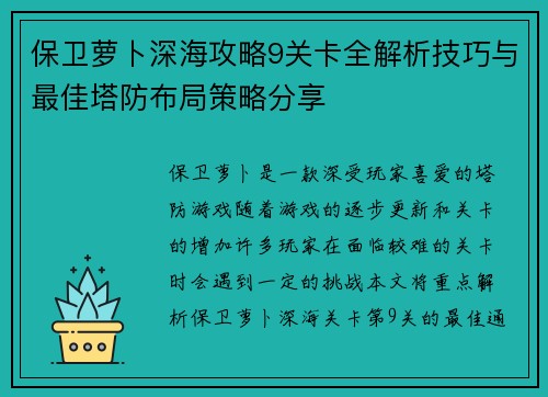 保卫萝卜深海攻略9关卡全解析技巧与最佳塔防布局策略分享