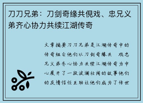刀刀兄弟：刀剑奇缘共俔戏、忠兄义弟齐心协力共续江湖传奇