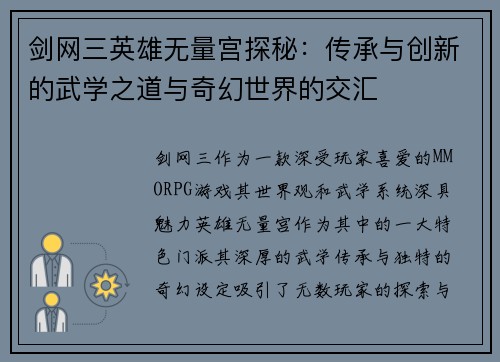 剑网三英雄无量宫探秘:传承与创新的武学之道与奇幻世界的交汇 剑网三英雄无量宫探秘:传承与创新的武学之道与奇幻世界的交汇