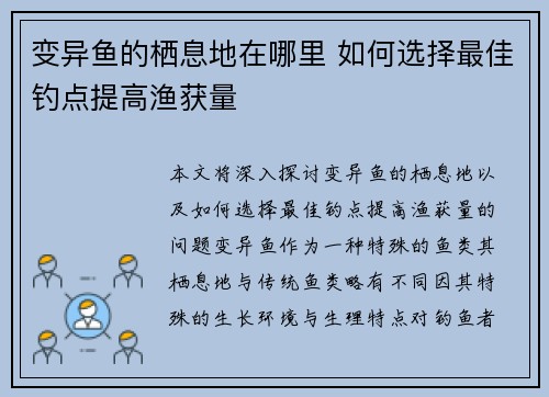 变异鱼的栖息地在哪里 如何选择最佳钓点提高渔获量