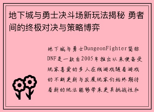 地下城与勇士决斗场新玩法揭秘 勇者间的终极对决与策略博弈 地下城与勇士决斗场新玩法揭秘 勇者间的终极对决与策略博弈