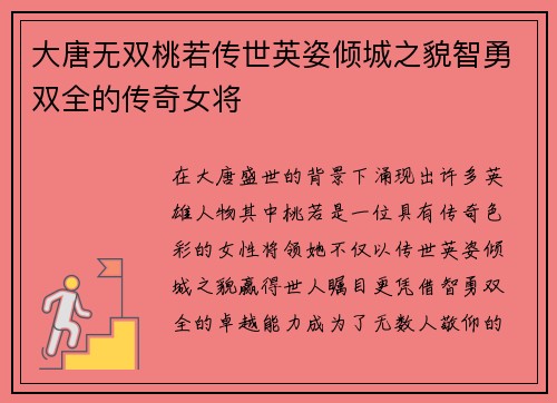 大唐无双桃若传世英姿倾城之貌智勇双全的传奇女将
