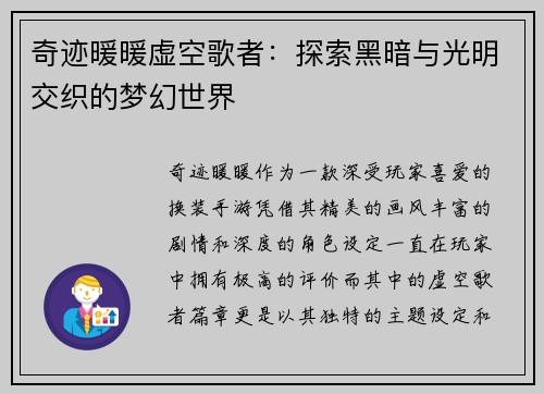 奇迹暖暖虚空歌者:探索黑暗与光明交织的梦幻世界 奇迹暖暖虚空歌者:探索黑暗与光明交织的梦幻世界