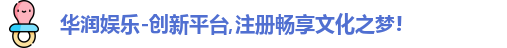 华润娱乐